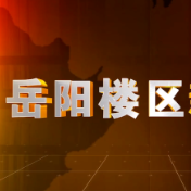 2025年6月20日楼区新闻