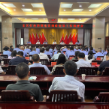 全区打击治理电信网络诈骗犯罪工作调度会召开
