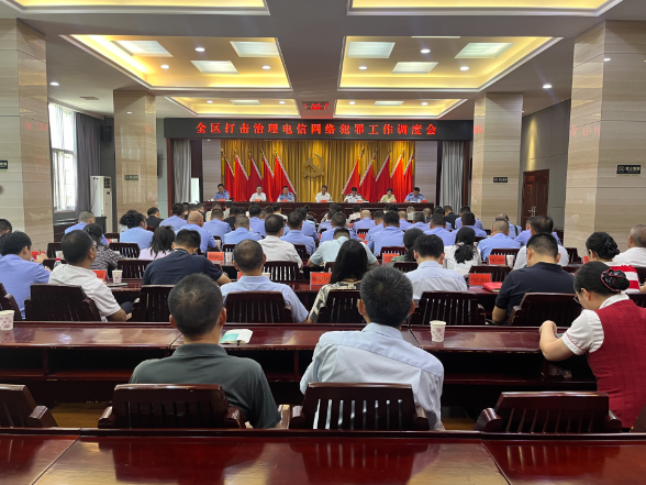 全区打击治理电信网络诈骗犯罪工作调度会召开
