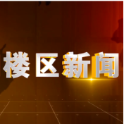 2025年8月22日楼区新闻