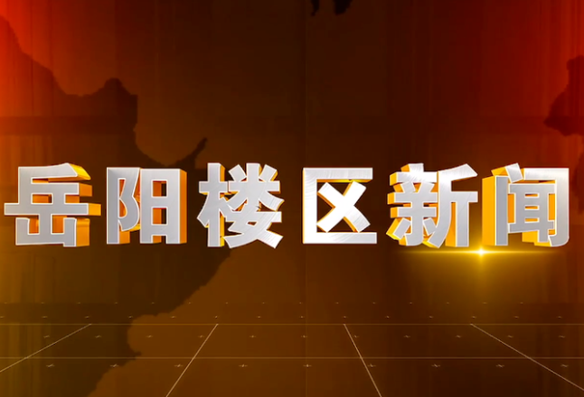 2025年8月22日楼区新闻