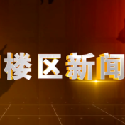 2025年8月1日楼区新闻