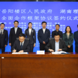 岳阳楼区人民政府与湖南理工学院正式签订全面合作框架协议