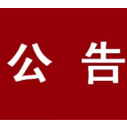 公告 | 事关新冠疫苗接种