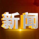 优化营商环境 维护市场稳定