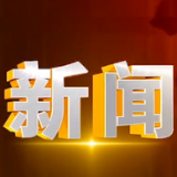 统筹推进卫生健康事业高质量发展