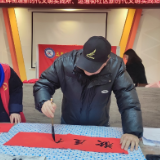 “写移风易俗联，送新春吉祥福”书写春联活动