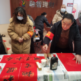 写春联，送祝福，其乐融融迎新春