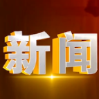 指导企业安全复工复产