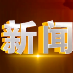 杨树塘获“全国民主法治示范村（社区）”称号