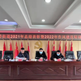 奇家岭街道召开2021年度总结表彰暨2022年作风建设培训会