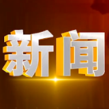 城陵矶街道:激励党员干部争作贡献