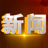 楼区举行保护水资源宣传活动