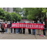 清扫家园 美化环境