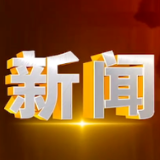 三眼桥街道：加装电梯由居民“拍板”