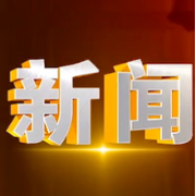 奇家岭街道:发动“红色引擎” 开创发展新局
