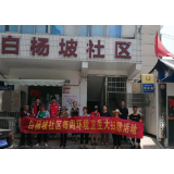 白杨坡社区:卫生大扫除 扫出文明 擦出整洁