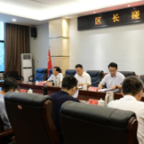 区政府召开区长碰头会