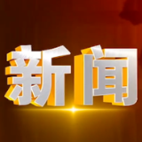 三眼桥街道：“四区”联动 清廉共建