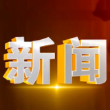 奇家岭街道：坚持以人为本 坚决拆除违建