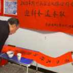 践行社会主义核心价值观,迎新春,送春联