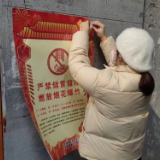 禁燃禁炮 人人有责