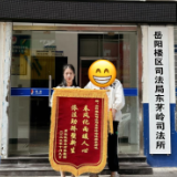 依法助矫塑新生 锦旗致谢暖人心