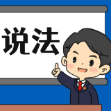 【“名楼”说法】第136期 诬告陷害罪 法条解析