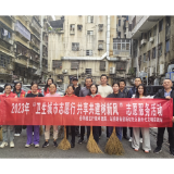 卫生城市志愿行 共享共建树新风
