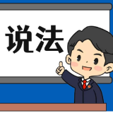 【“名楼”说法】第154期 夫妻的共同财产 法条解析