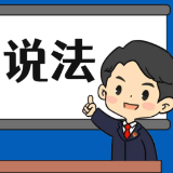【“名楼”说法】第155期 抚养与赡养 法条解析