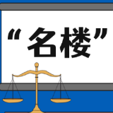 【“名楼”说法】第2期 赌博罪法条解析