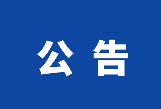 关于岳阳楼公安分局人口与出入境办证大厅暂停业务办理的公告