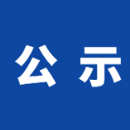 第九届岳阳楼区道德模范候选对象公示名单