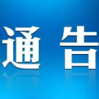 关于开展消防安全重大风险隐患专项排查整治2023行动的通告