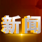 吕仙亭街道：建功新时代 党员当先锋