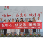 忆初心 感党恩 颂清廉