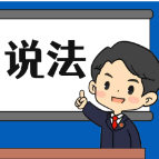 【“名楼”说法】第84期 业主将住宅转变为经营性用房应当遵循的规则 法条解析