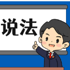 【“名楼”说法】第85期 重大劳动安全事故罪 法条解析