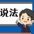 【“名楼”说法】第86期 强奸罪 法条解析