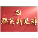 三眼桥街道：党建引领 群英断是非