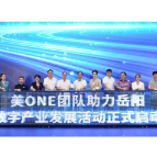美ONE团队助力岳阳数字产业暨岳阳楼区招商引资集中签约启动仪式在洞庭在线数字产业园圆满举行