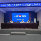 “返乡”学子开展暑期社会实践 助力司法行政工作