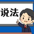 【“名楼”说法】第96期 强令、组织他人违章冒险作业罪 法条解析