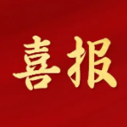 喜报！“岳阳楼区人民检察院”上榜
