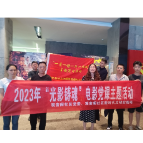 观音阁社区党委组织开展“光影铸魂”电影党课活动