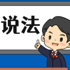 【“名楼”说法】第107期 非法制造、出售非法制造的用于骗取出口退税、抵扣税款发票罪 法条解析