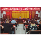 五里牌街道迅速贯彻落实全区文明卫生城市建设动员会会议精神