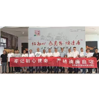 牢记初心使命 严格廉洁自守