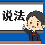 【“名楼”说法】第110期 代替考试罪 法条解析
